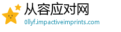 从容应对网