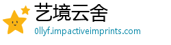 艺境云舍